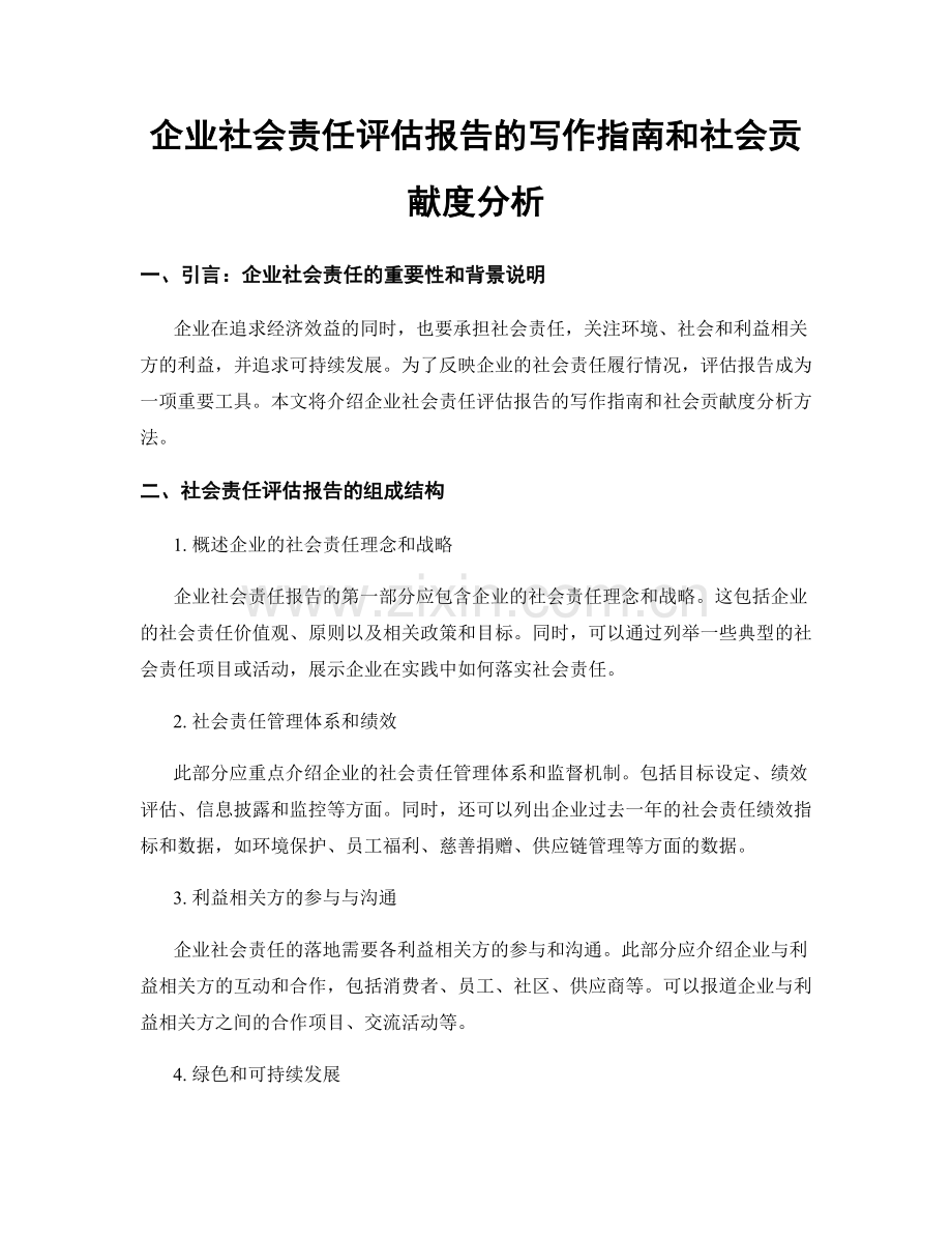 企业社会责任评估报告的写作指南和社会贡献度分析.docx_第1页