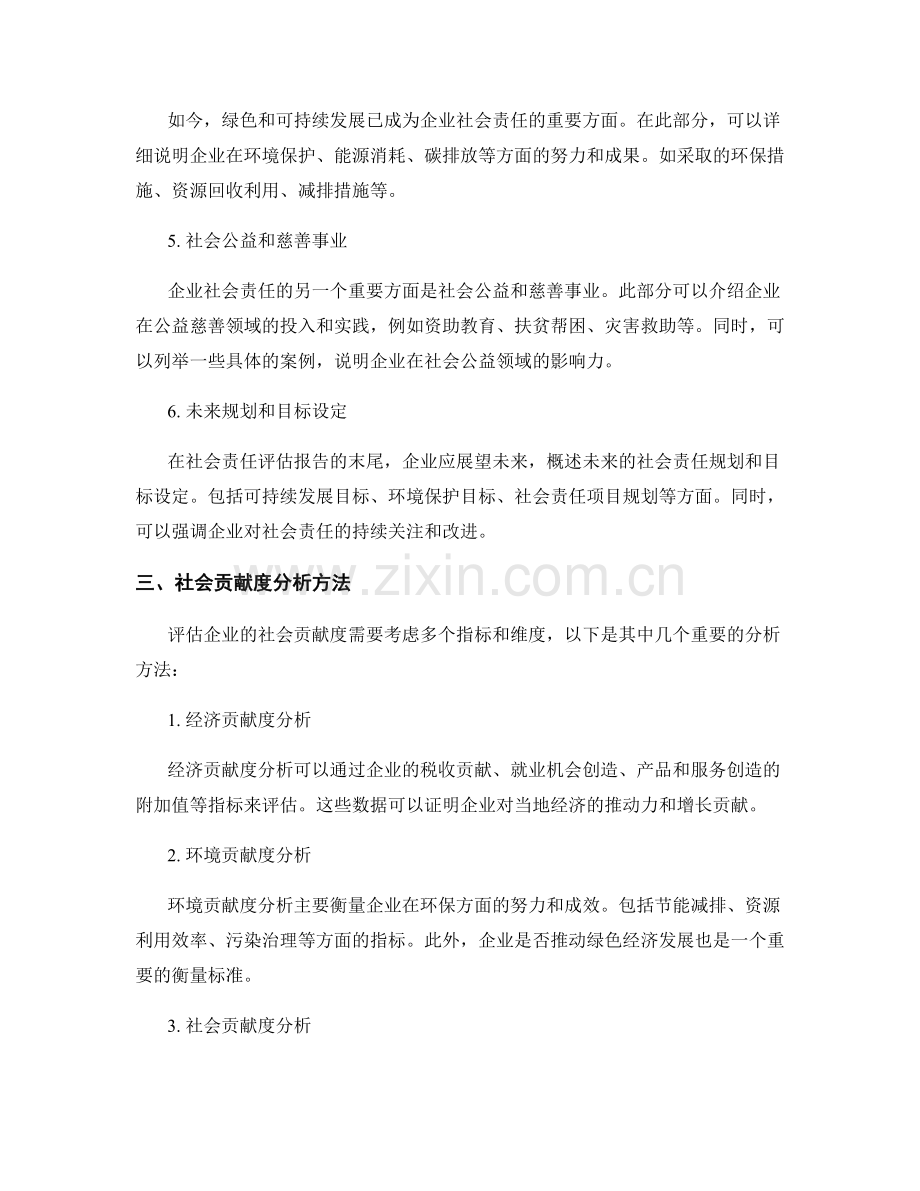 企业社会责任评估报告的写作指南和社会贡献度分析.docx_第2页