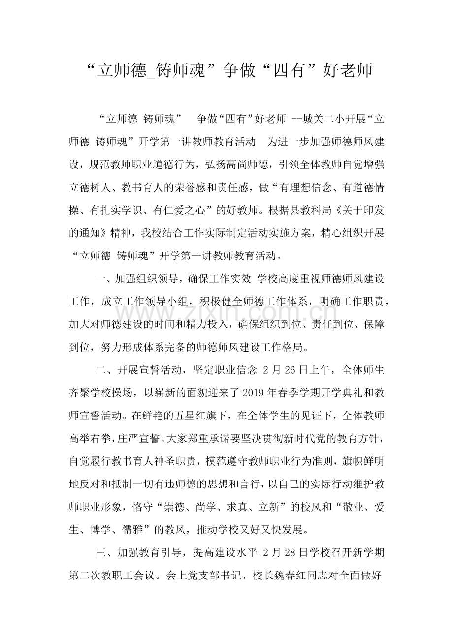 “立师德-铸师魂”争做“四有”好老师.doc_第1页