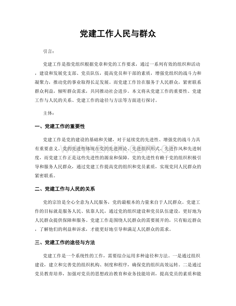 党建工作人民与群众.docx_第1页