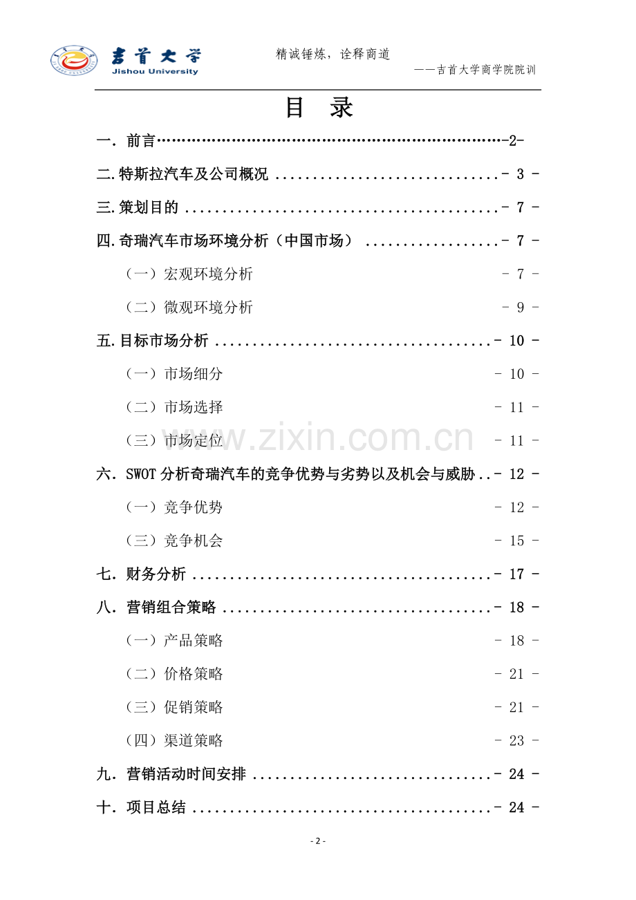 特斯拉电动汽车市场营销计划书-毕业论文.doc_第2页