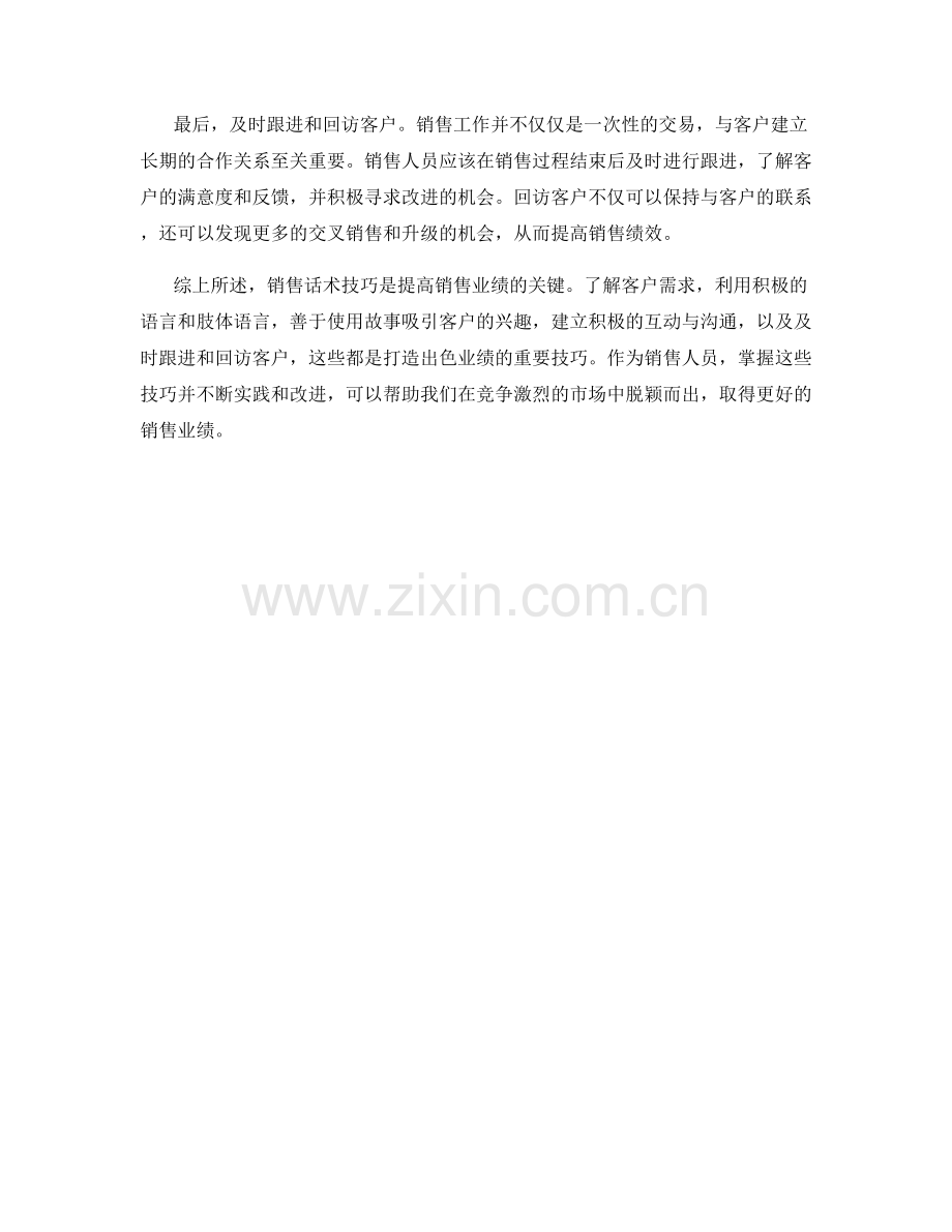 打造出色业绩的销售话术技巧.docx_第2页