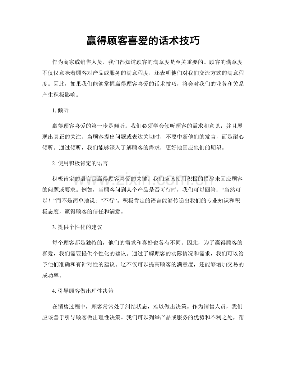 赢得顾客喜爱的话术技巧.docx_第1页