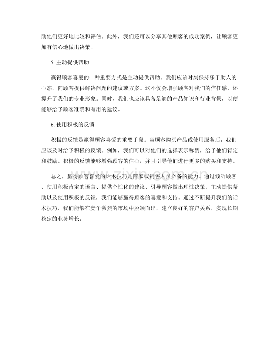 赢得顾客喜爱的话术技巧.docx_第2页