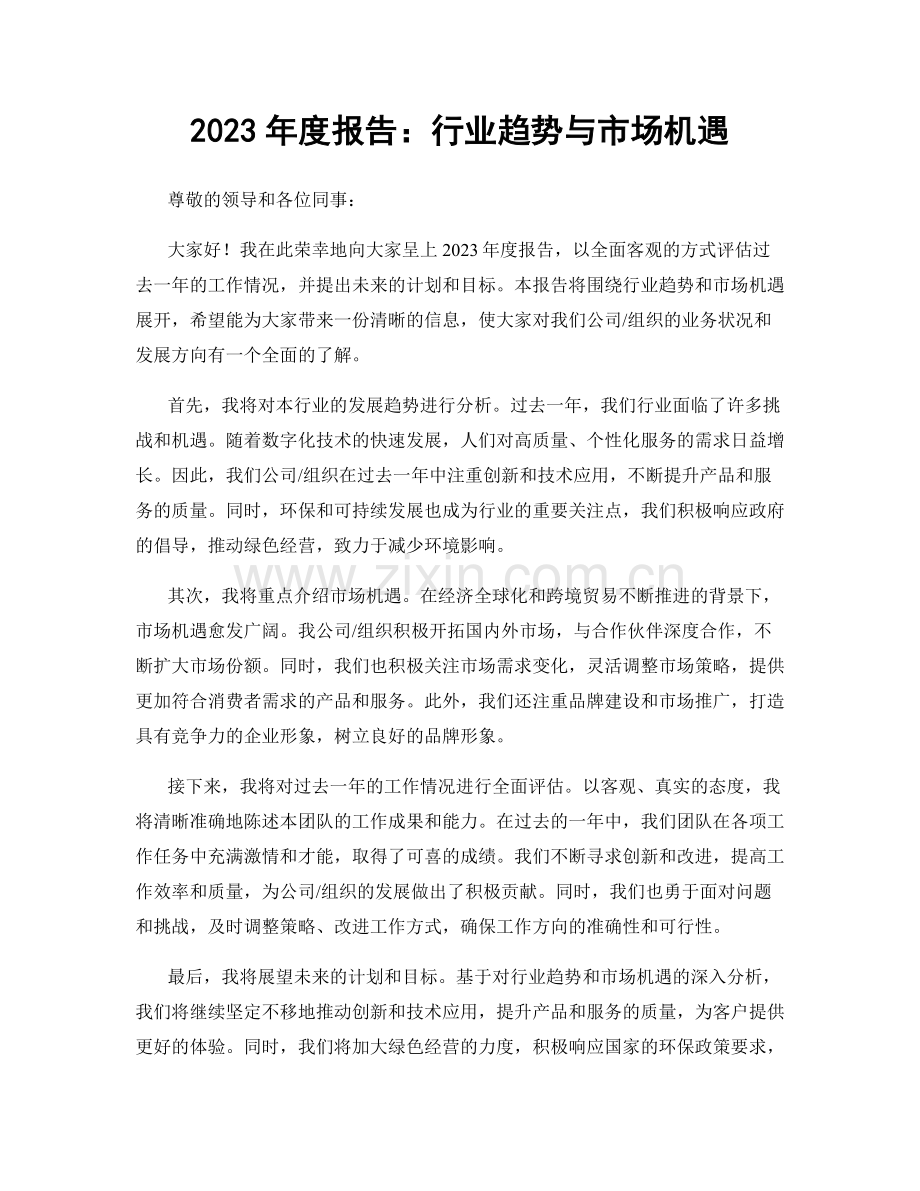 2023年度报告：行业趋势与市场机遇.docx_第1页