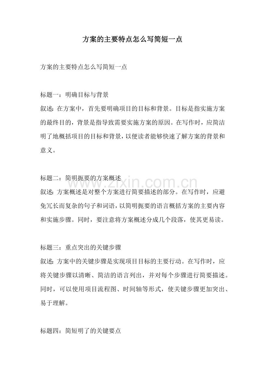 方案的主要特点怎么写简短一点.docx_第1页