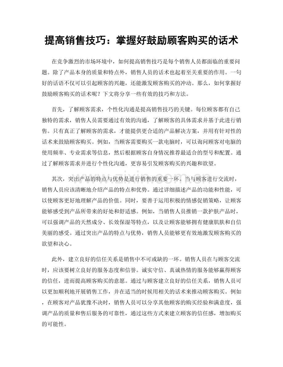 提高销售技巧：掌握好鼓励顾客购买的话术.docx_第1页