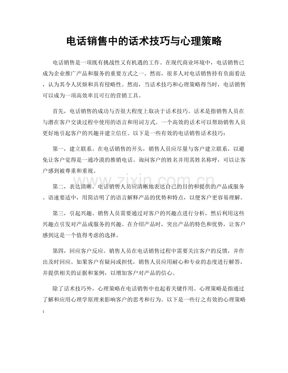 电话销售中的话术技巧与心理策略.docx_第1页