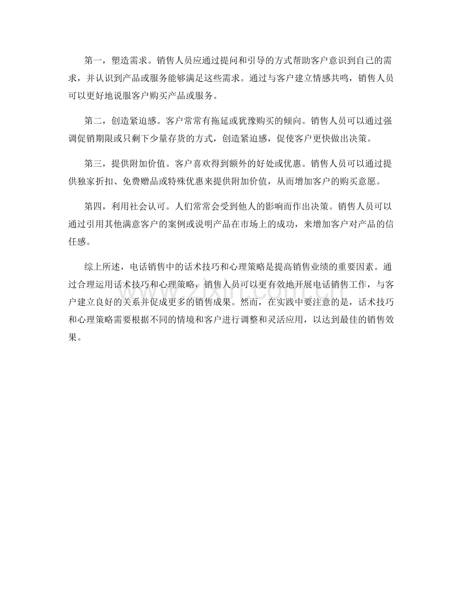 电话销售中的话术技巧与心理策略.docx_第2页