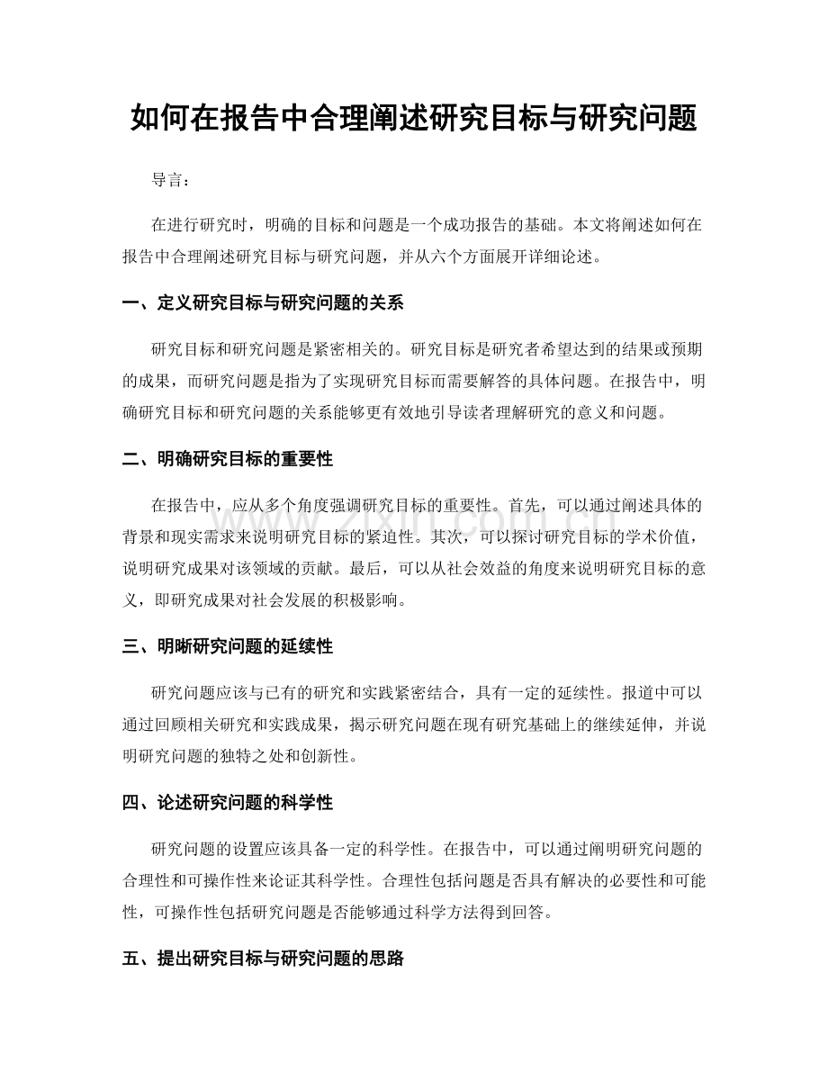 如何在报告中合理阐述研究目标与研究问题.docx_第1页