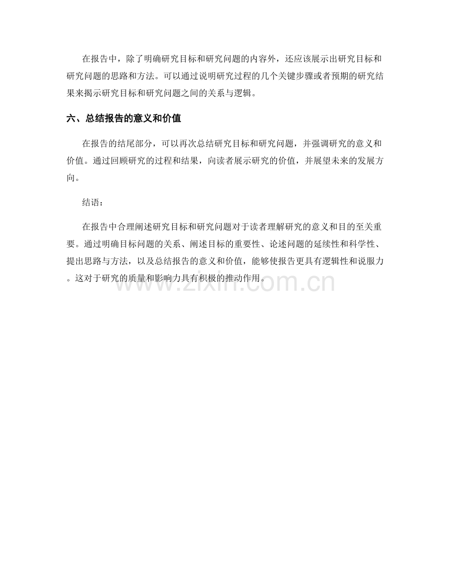 如何在报告中合理阐述研究目标与研究问题.docx_第2页