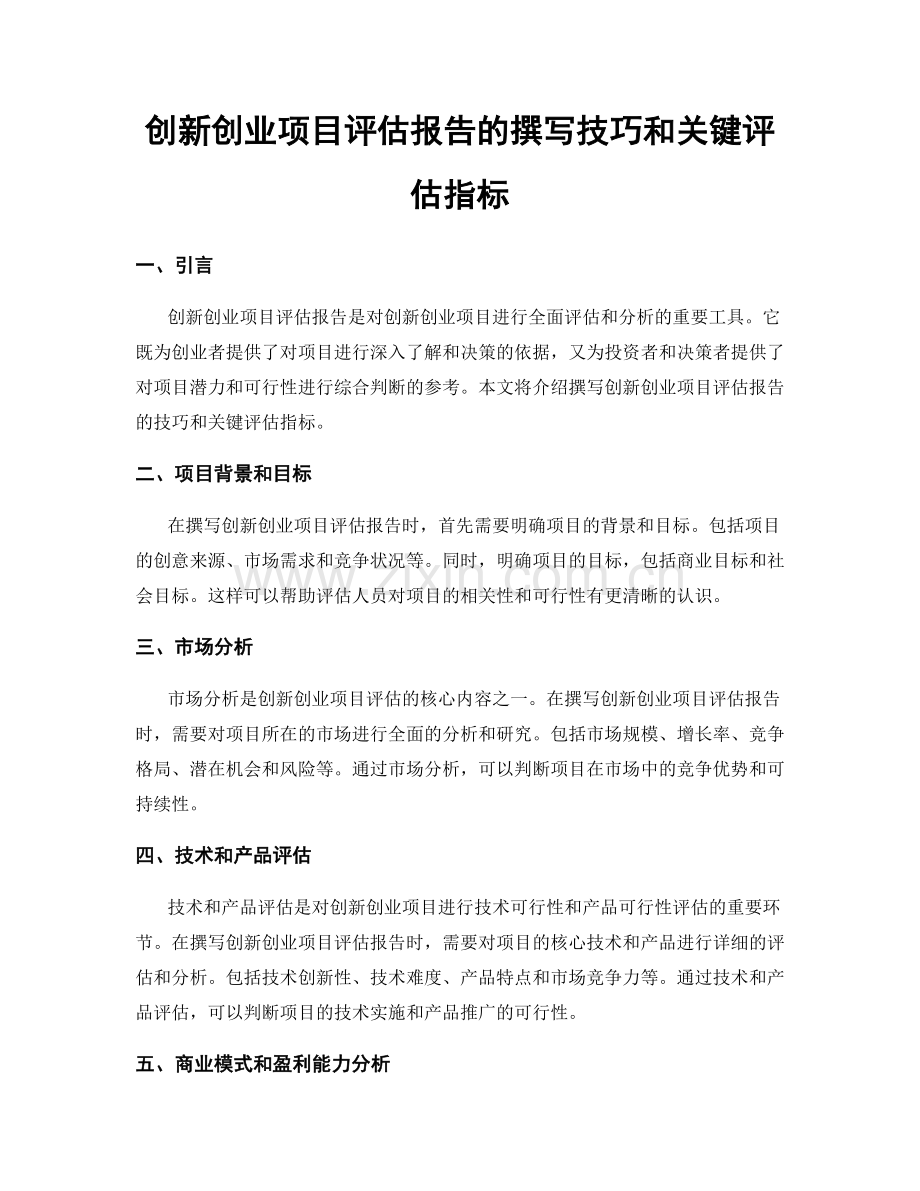 创新创业项目评估报告的撰写技巧和关键评估指标.docx_第1页