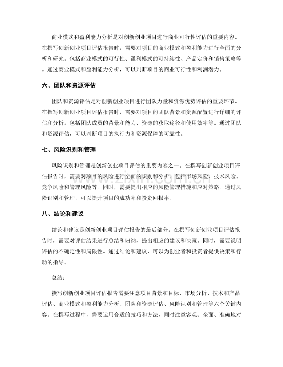 创新创业项目评估报告的撰写技巧和关键评估指标.docx_第2页