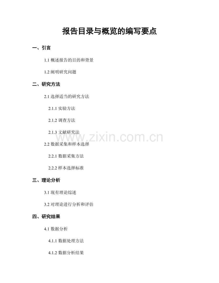 报告目录与概览的编写要点.docx_第1页