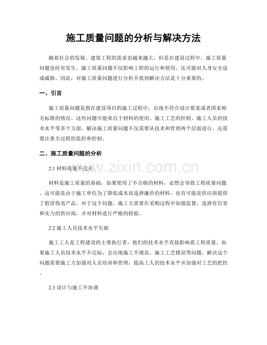 施工质量问题的分析与解决方法.docx_第1页