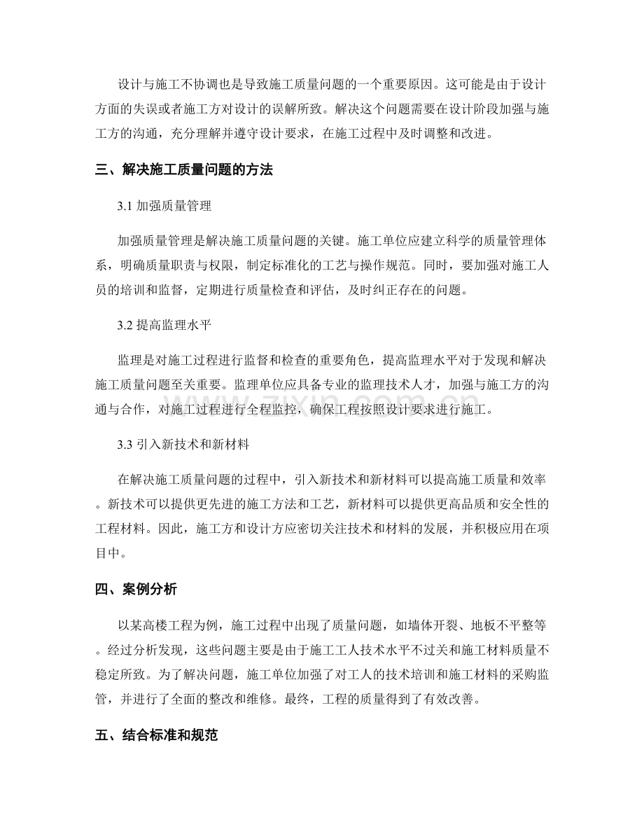 施工质量问题的分析与解决方法.docx_第2页