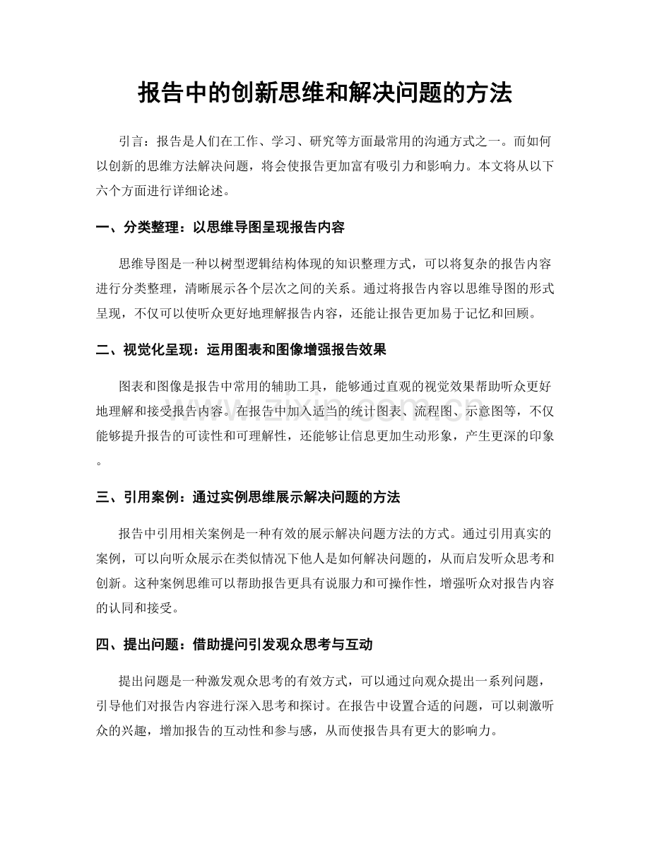 报告中的创新思维和解决问题的方法.docx_第1页