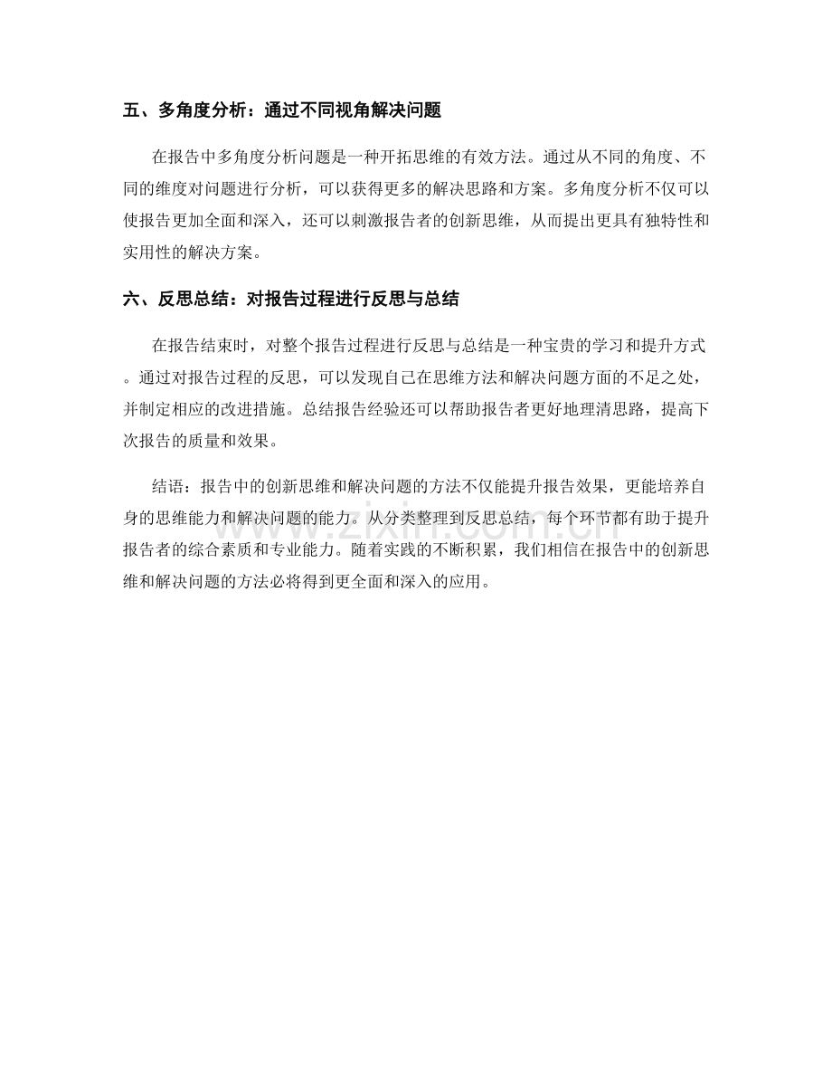 报告中的创新思维和解决问题的方法.docx_第2页