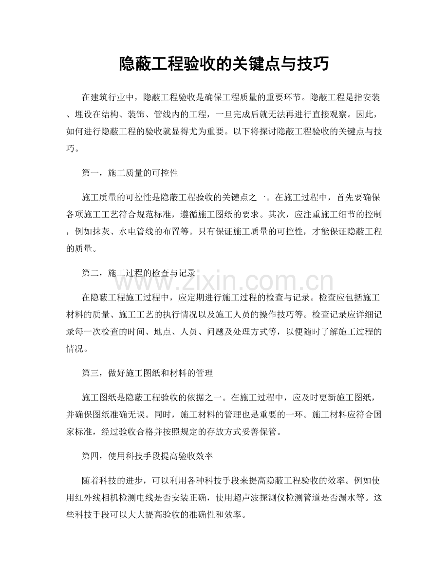 隐蔽工程验收的关键点与技巧.docx_第1页