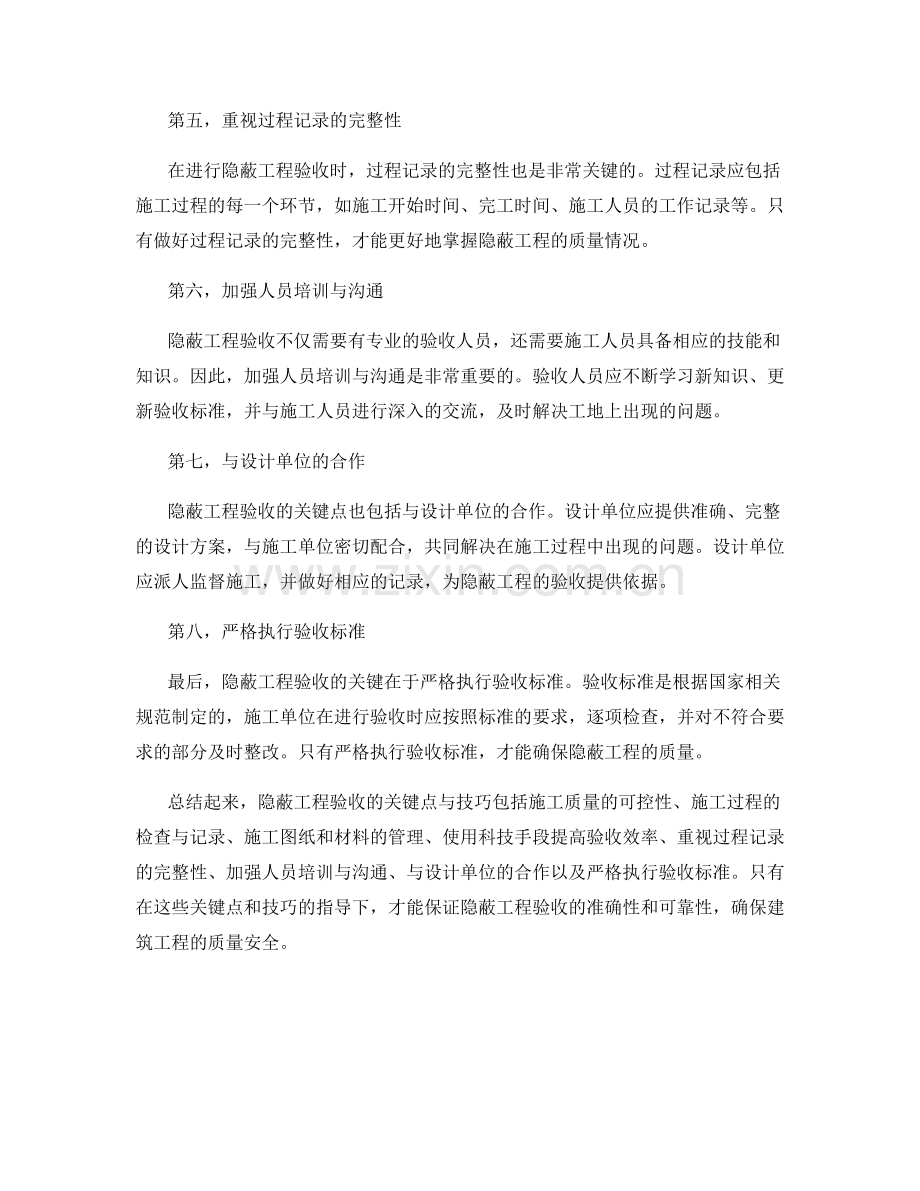 隐蔽工程验收的关键点与技巧.docx_第2页