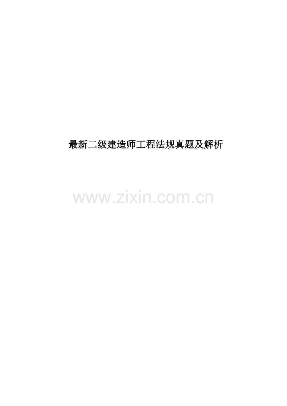 二级建造师工程法规真题模拟及解析.docx_第1页