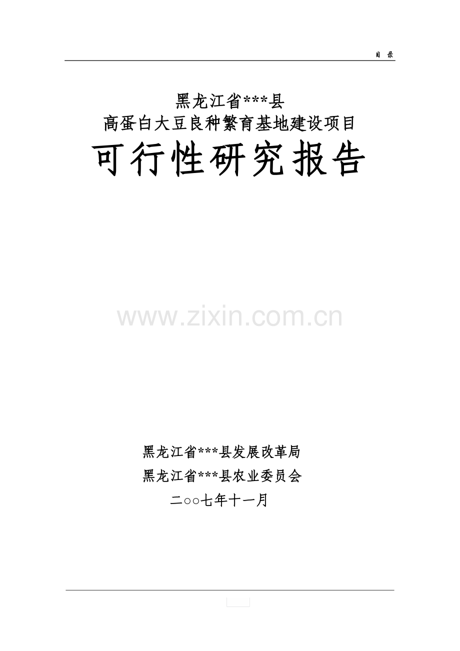 高蛋白大豆良种繁育建设可行性研究报告.doc_第1页