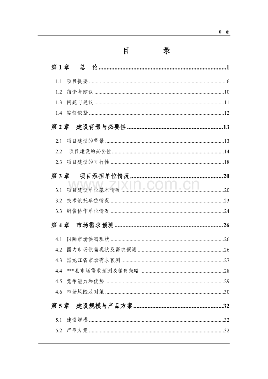 高蛋白大豆良种繁育建设可行性研究报告.doc_第2页