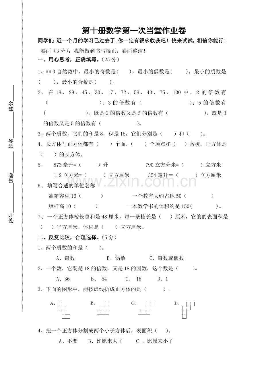 新人教版五年级下册数学第一二三单元测试卷.doc_第1页