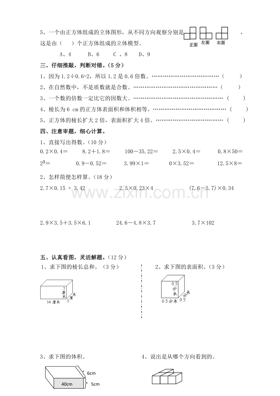 新人教版五年级下册数学第一二三单元测试卷.doc_第2页