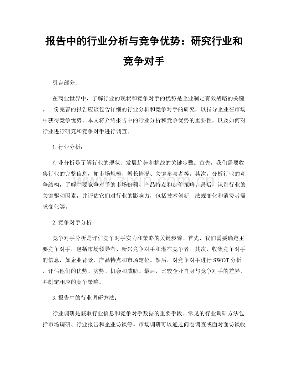 报告中的行业分析与竞争优势：研究行业和竞争对手.docx_第1页