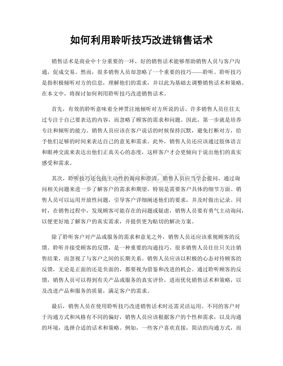 如何利用聆听技巧改进销售话术.docx_第1页