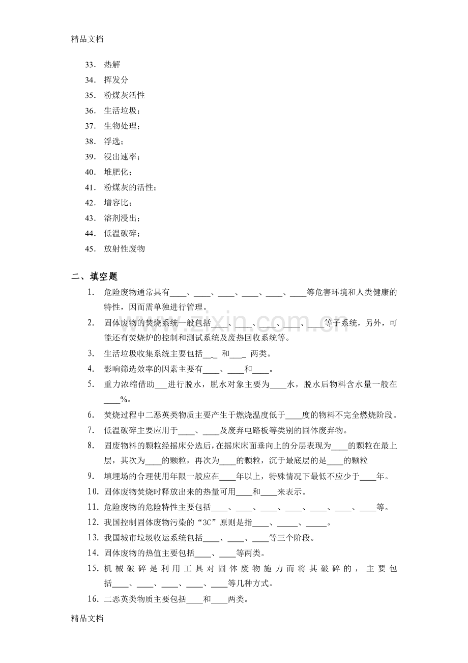 固体废物处理与处置复习题库.doc_第2页