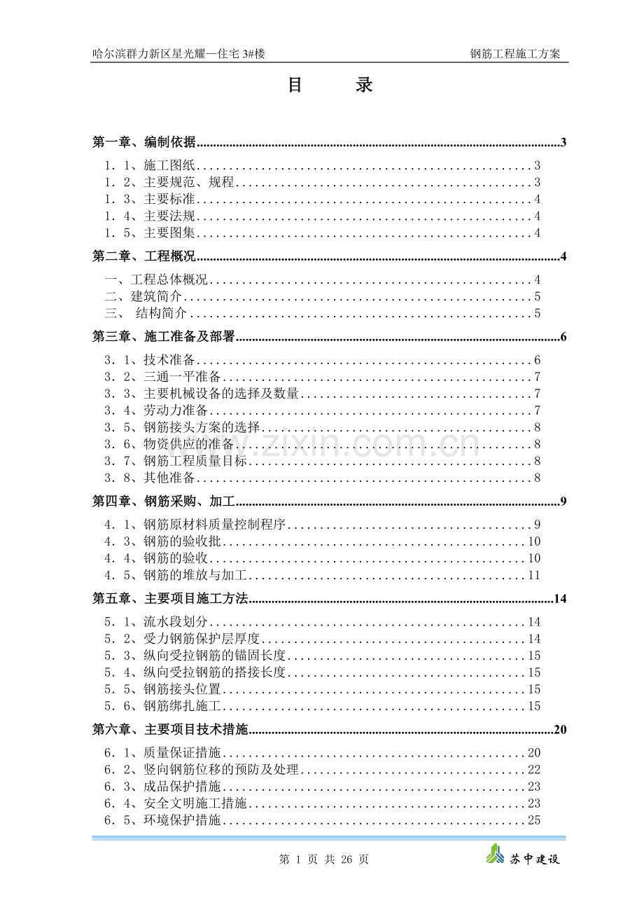 宅住3#楼钢筋施工方案-学位论文.doc_第1页