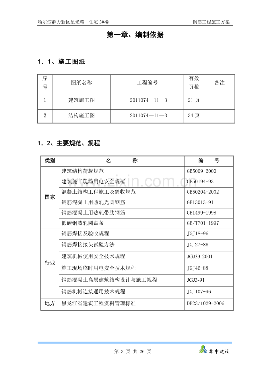 宅住3#楼钢筋施工方案-学位论文.doc_第3页