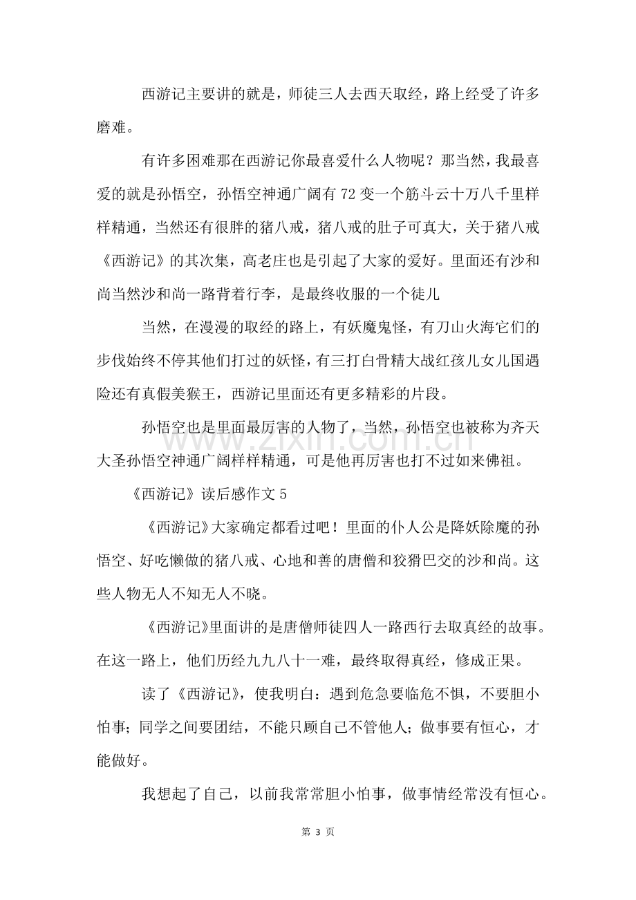 《西游记》读后感300字(12篇).docx_第3页