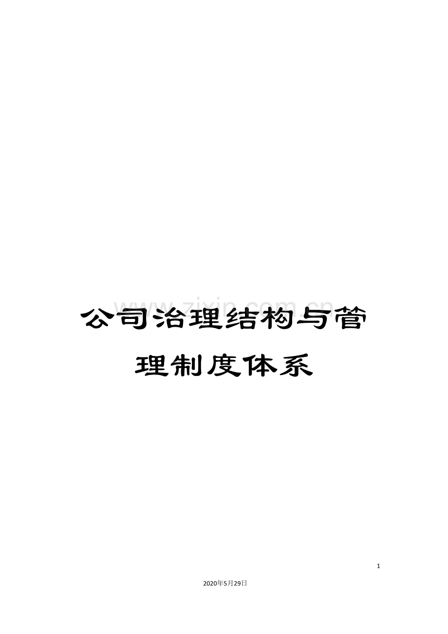 公司治理结构与管理制度体系.doc_第1页