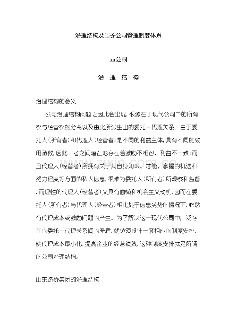 公司治理结构与管理制度体系.doc_第2页