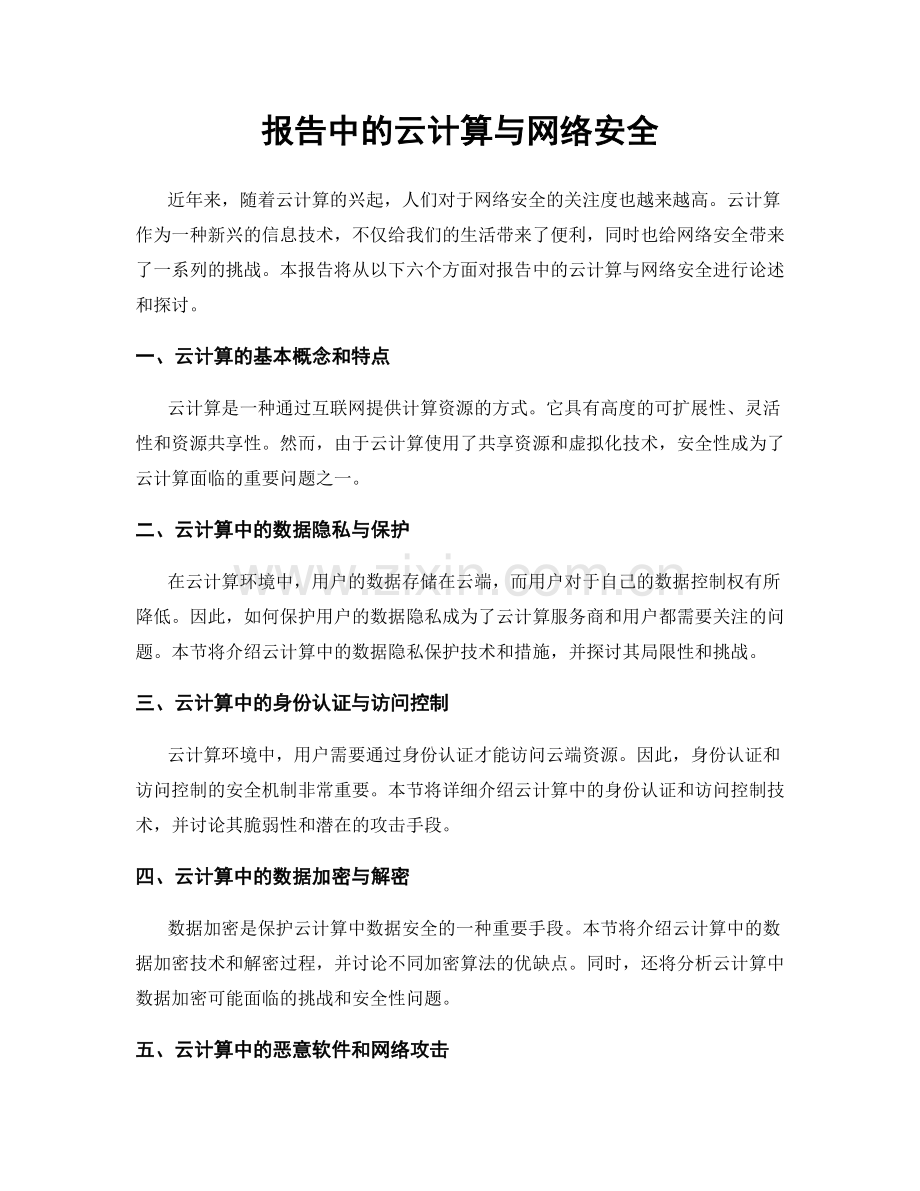 报告中的云计算与网络安全.docx_第1页