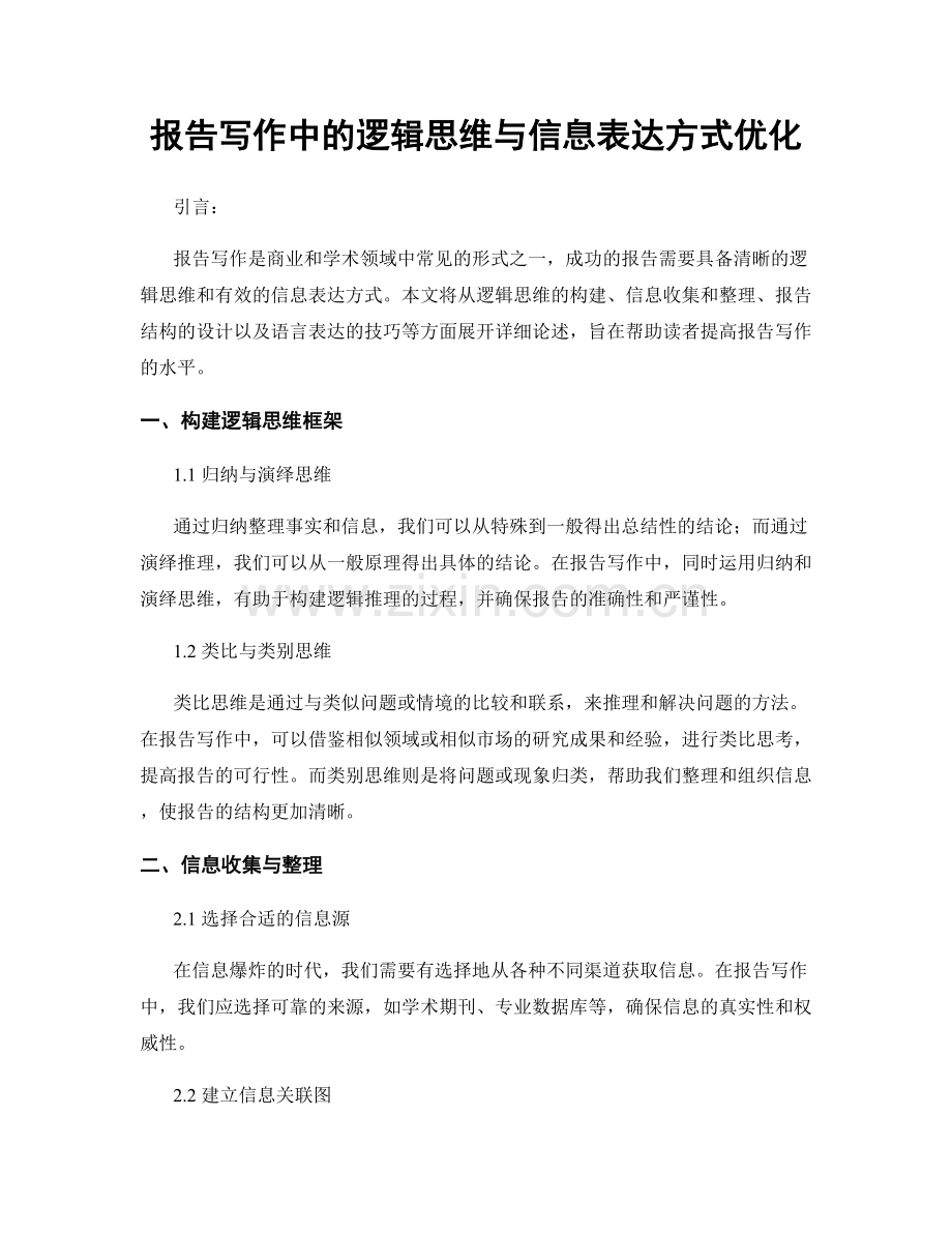 报告写作中的逻辑思维与信息表达方式优化.docx_第1页