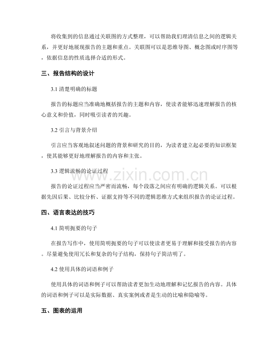 报告写作中的逻辑思维与信息表达方式优化.docx_第2页