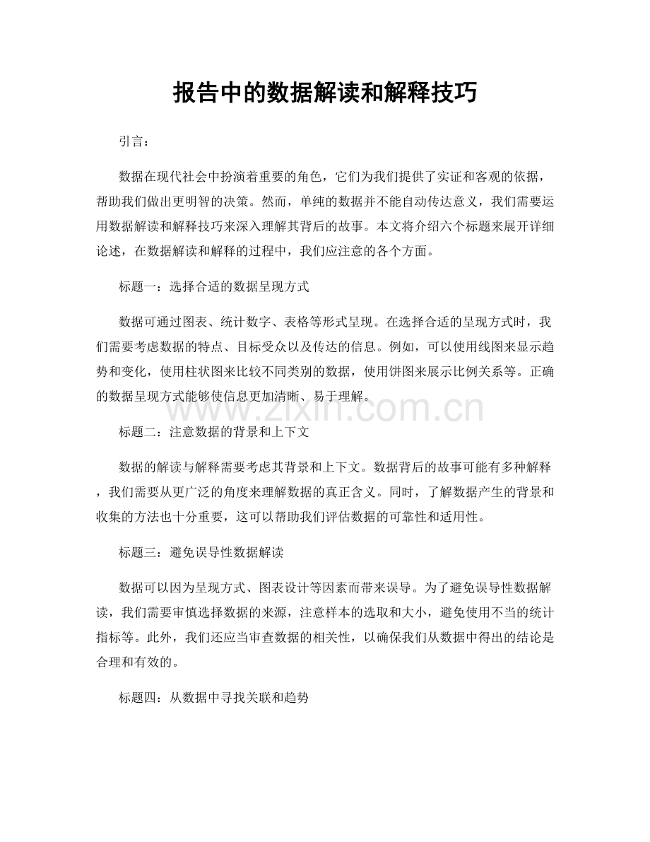 报告中的数据解读和解释技巧.docx_第1页