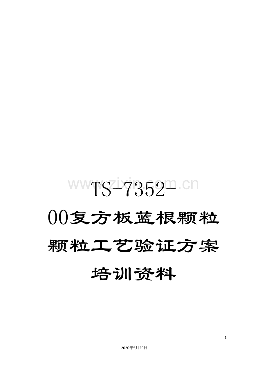 TS-7352-00复方板蓝根颗粒颗粒工艺验证方案培训资料.doc_第1页