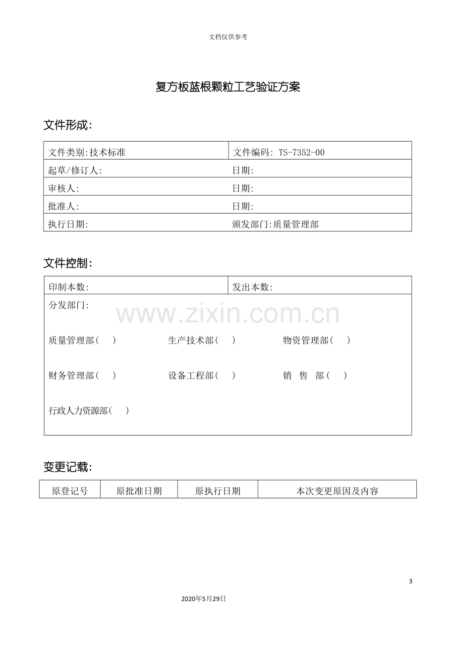 TS-7352-00复方板蓝根颗粒颗粒工艺验证方案培训资料.doc_第3页