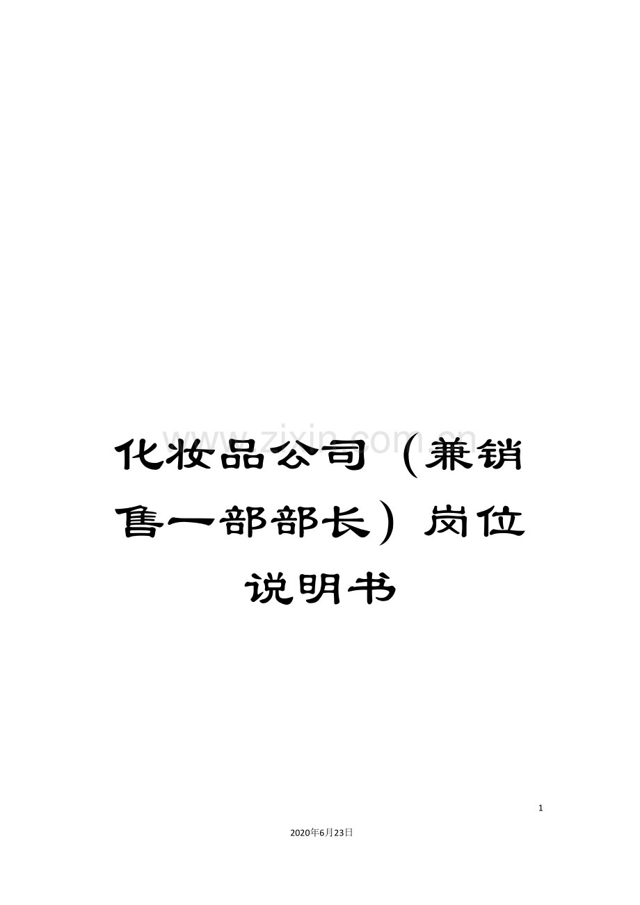 化妆品公司(兼销售一部部长)岗位说明书.doc_第1页