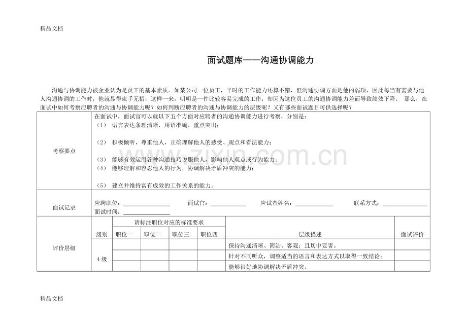 考察沟通协调能力的面试题.doc_第1页