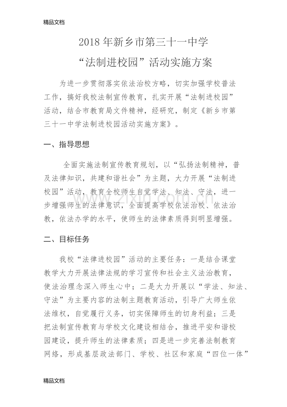 法制进校园活动实施方案资料.docx_第1页