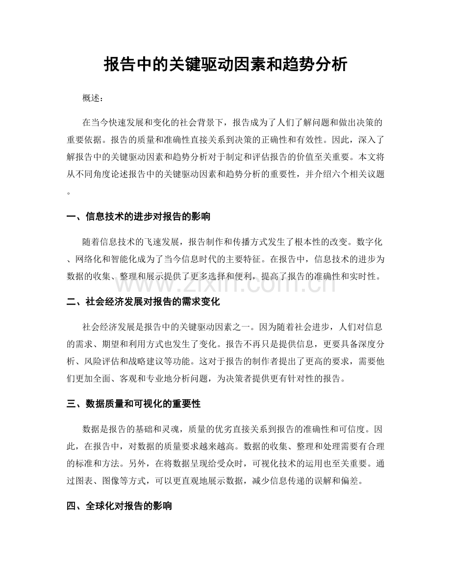 报告中的关键驱动因素和趋势分析.docx_第1页