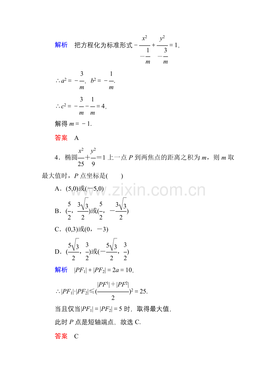 圆锥曲线综合测试题(含答案).doc_第2页