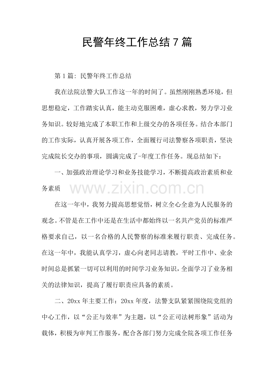 民警年终工作总结7篇.docx_第1页