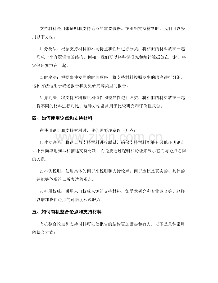 报告写作中的论点和支持材料的组织.docx_第2页